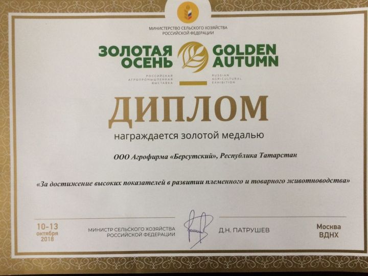 Агрофирма Мамадышского района получила золотую медаль выставки «Золотая осень-2018»