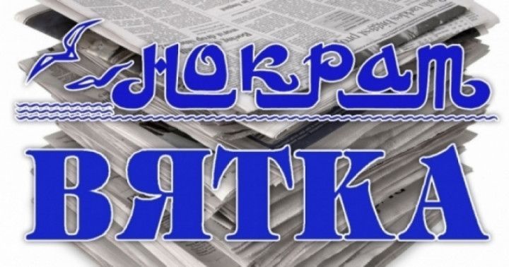 Интересные факты из жизни районной газеты: столетний "юбиляр" "Нократ" ("Вятка") менял свое название 7 раз