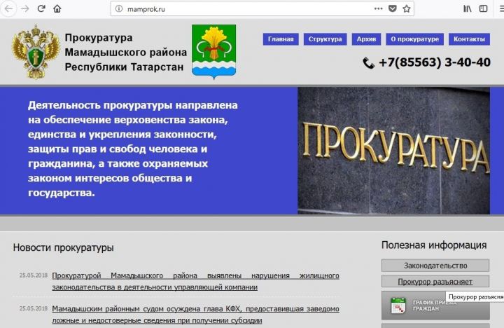 У мамадышской прокуратуры появился собственный сайт