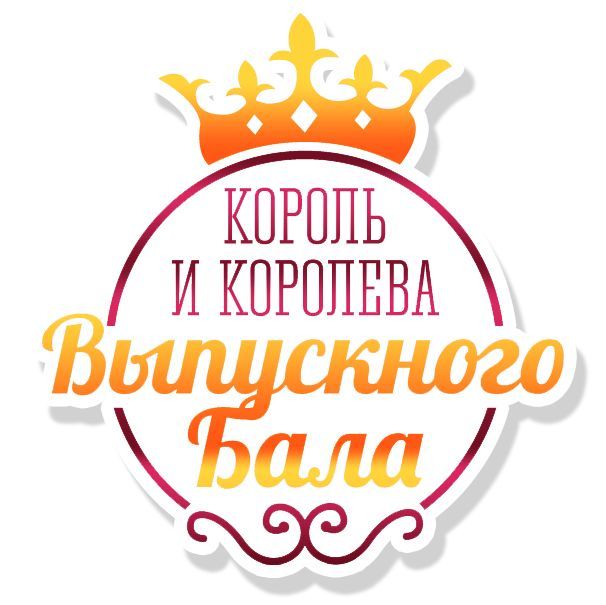 В Мамадыше завершен прием фото на конкурс "Король и королева выпускного бала - 2018"