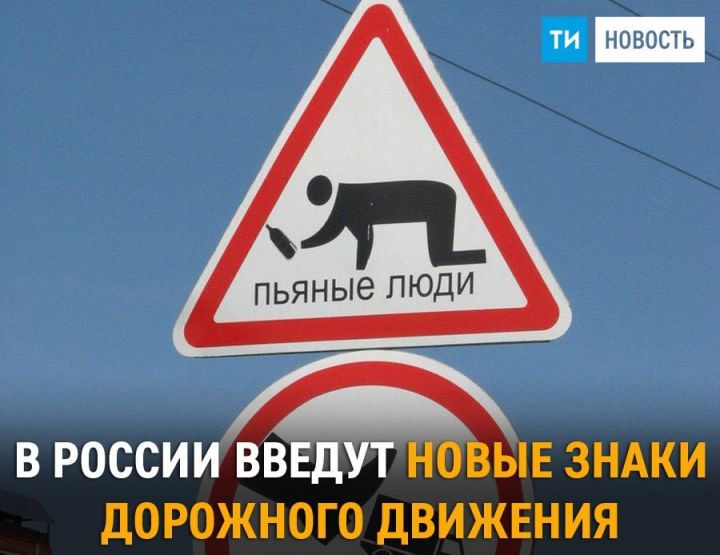 Минтранс РФ планирует ввести новые знаки дорожного движения