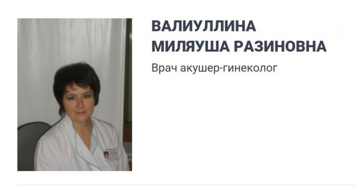 Миляуша Валиуллина удостоена звания "Врач года - 2019" по итогам интернет-голосования