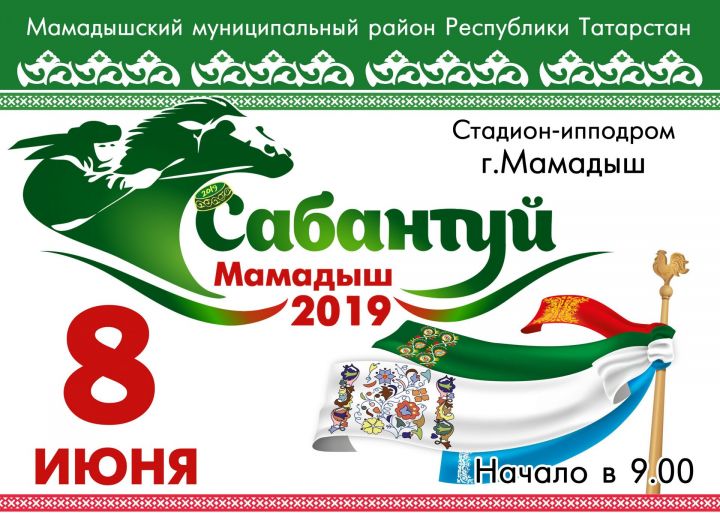 Программа мамадышского праздника "Сабантуй - 2019"
