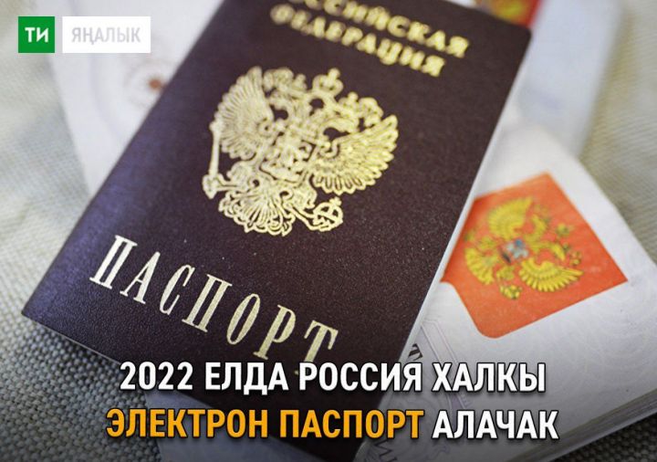 2022 елдан россиялеләргә электрон паспортлар бирү планлаштырыла