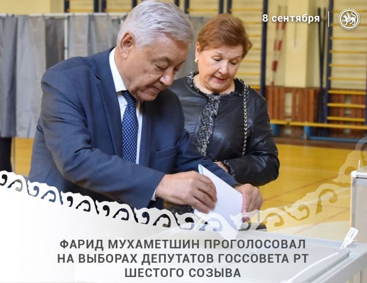 Фарид Мухаметшин проголосовал на выборах депутатов Госсовета РТ шестого созыва