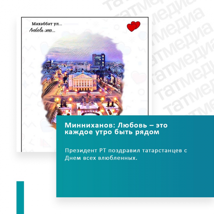 "Любовь – это каждое утро быть рядом": Минниханов поздравил татарстанцев с Днем всех влюбленных