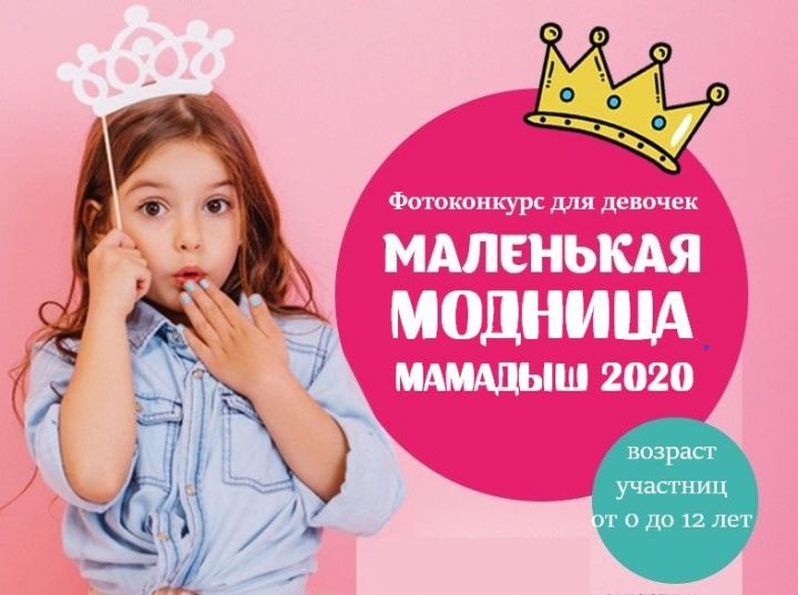 В Мамадыше определят маленькую "МОДНИЦУ-2020"