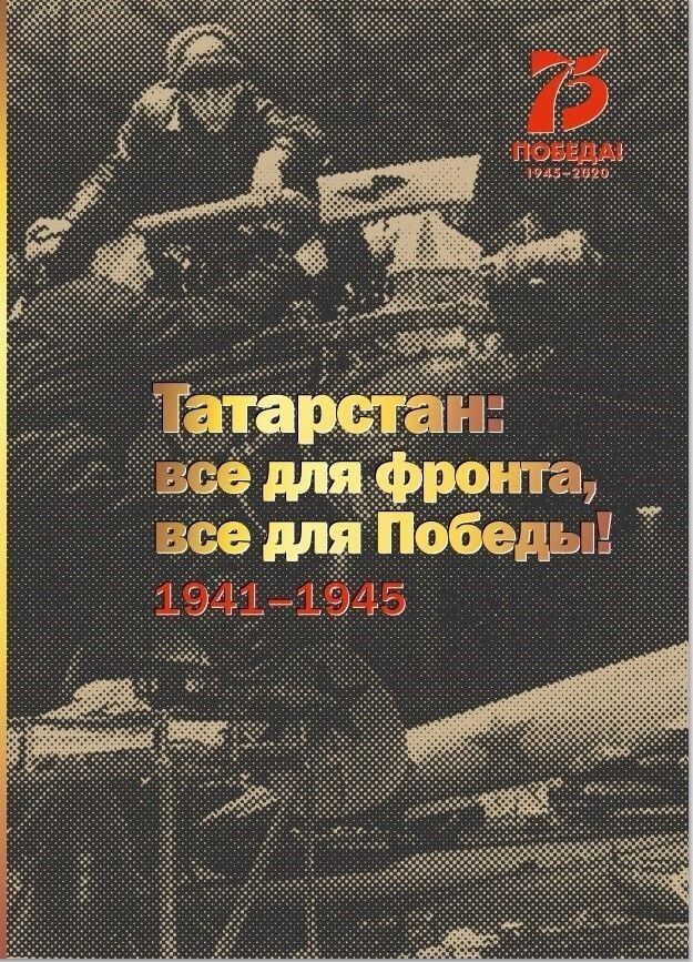 В Татарстане стартовала акция по вручению книги «Татарстан: все для фронта, все для Победы! 1941-1945»