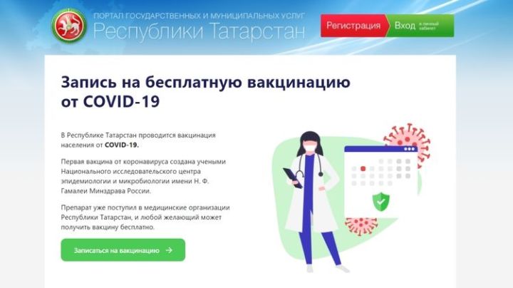 Жители Татарстана могут записаться на прививку от коронавируса на портале госуслуг РТ