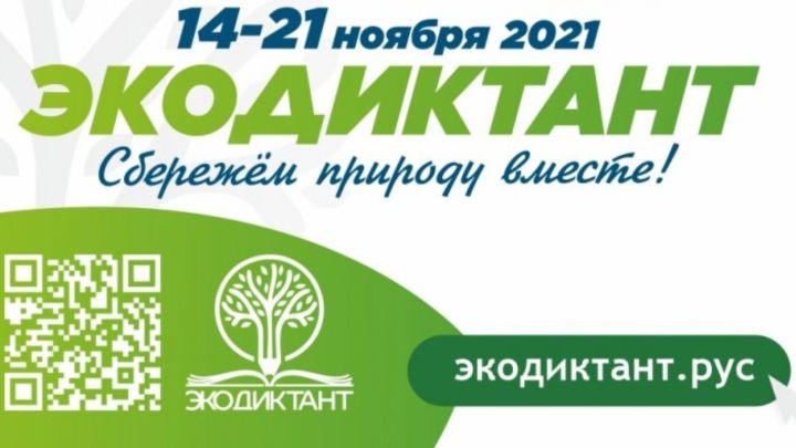 Мамадышцев приглашают принять участие во Всероссийском экологическом диктанте