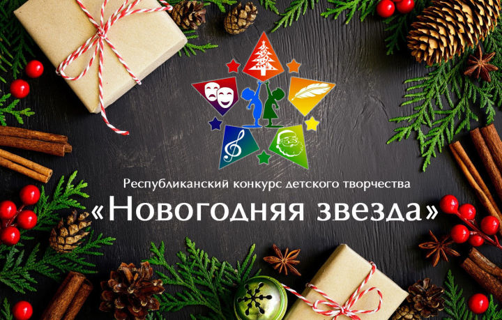 В Татарстане стартует виртуальный конкурс детского творчества «Новогодняя звезда»