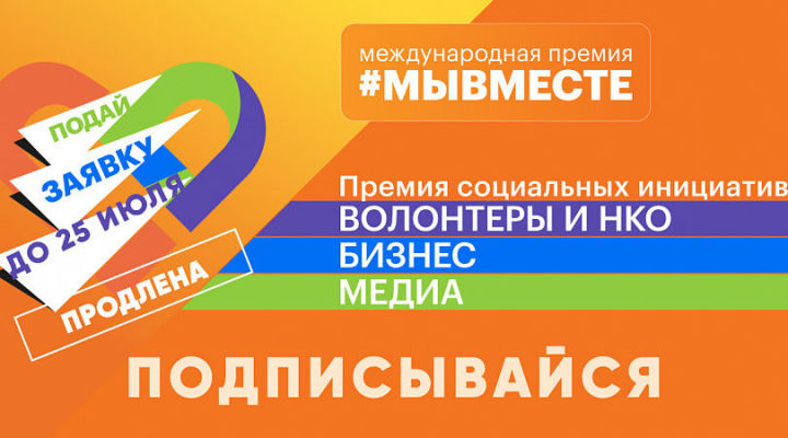 Прием заявок на участие в Международной Премии #МЫВМЕСТЕ продлен до 25 июля