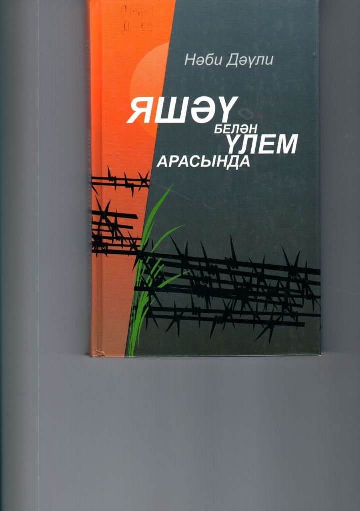 Нәби Дәүли үзенең “Яшәү белән үлем арасында” исемле романында бабай турында да искә ала