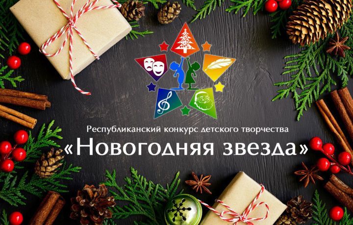 В Татарстане стартует III республиканский конкурс детского творчества «Новогодняя звезда»