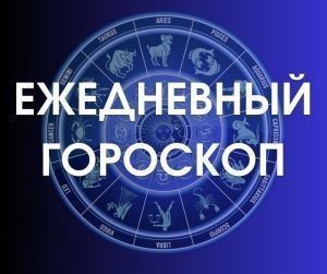 Гороскоп на 25 ноября 2024 года