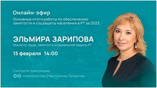 15 февраля состоится онлайн-эфир с министром труда, занятности и социальной защиты РТ Эльмирой Зариповой