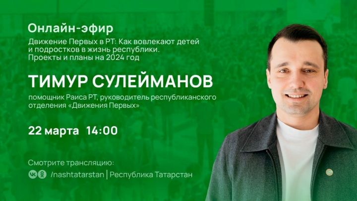 Жители Татарстана смогут задать вопросы руководителю «Движения Первых» Тимуру Сулейманову