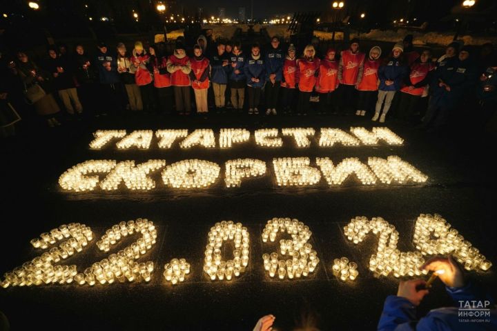 Мололежь Татарстана присоединилась к акции памяти жертв теракта в «Крокусе»