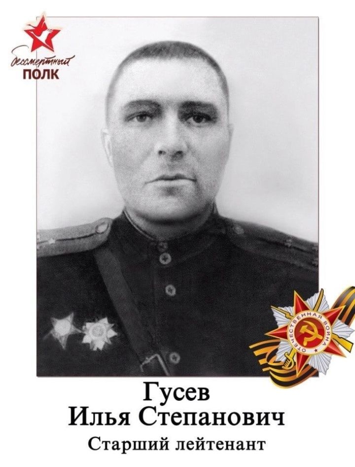 Участнив ВОВ Гусев Илья Степанович награжден многими медалями и орденами