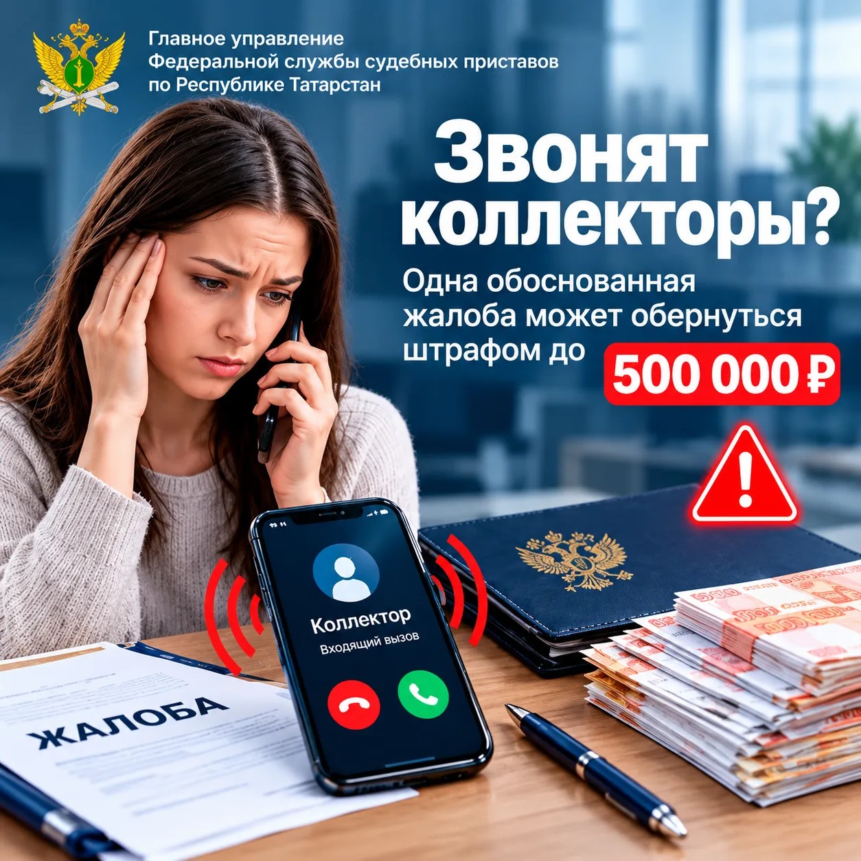 Жителям Татарстана объяснили, как наказать коллекторов за частые звонки