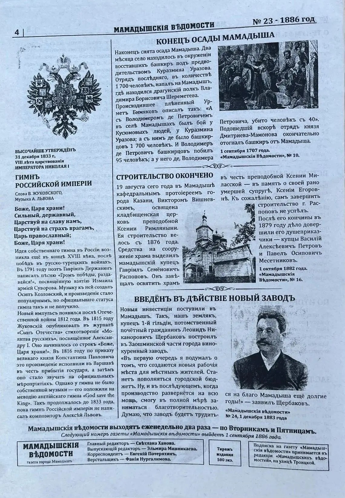 Праздничный номер газеты был создан с точностью до мельчайших деталей, полностью погружая читателя в атмосферу конца XIX века. Для его оформления использовали старинные шрифты с характерными начертаниями букв, которые были в ходу в 1880-х годах.