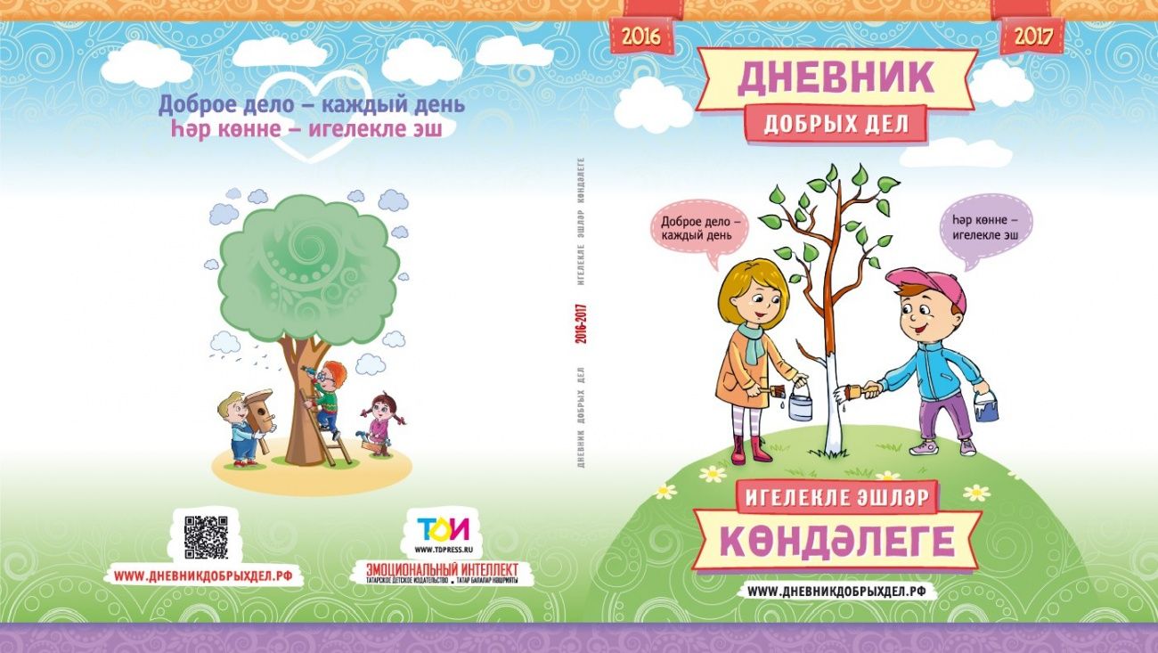 Книга добрых дел проект