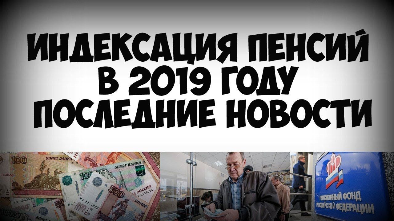 Индексация пенсий дополнительно последние новости