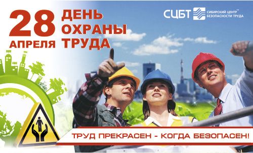 С 28 апреля по 5 мая. 28 Апреля. День охраны труда. 28 Апреля праздник. Всемирный день охраны труда.