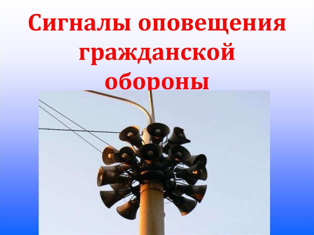 Сигналы го. Сигналы гражданской обороны. Сигналы оповещения го. Го и ЧС приколы. 5 Сигналов оповещения гражданской.