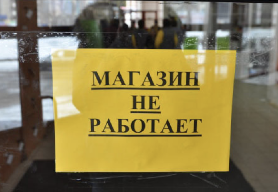 Магазин закрыт. Магазин закрыт в России. Закрытие магазина. Магазин закрыт картинка.