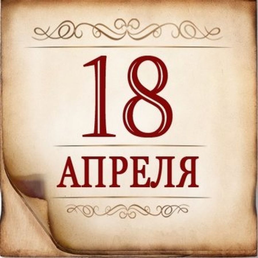 18 апреля картинки