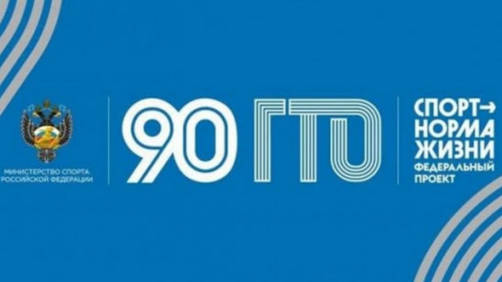 Гто 90. ГТО логотип. Фирменный стиль комплекса ГТО. ГТО юбилей. Логотип 90 лет.
