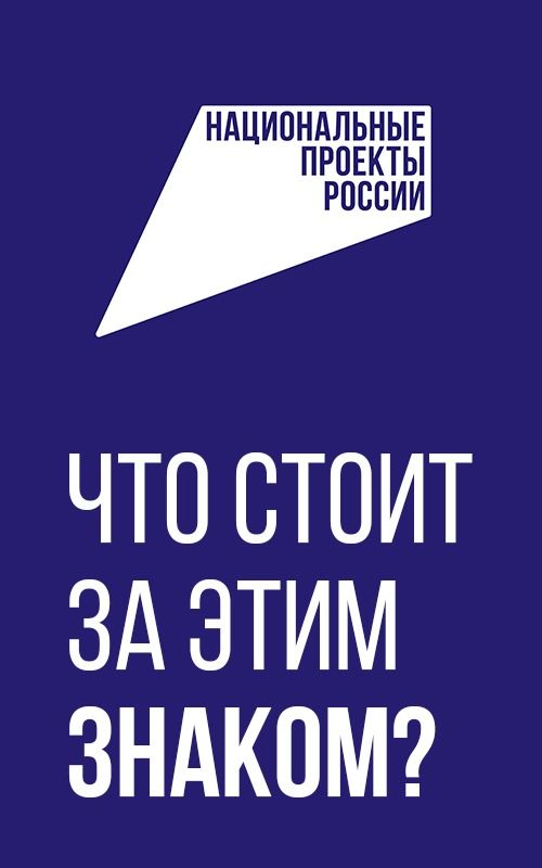 Что стоит за этим знаком национальные проекты россии