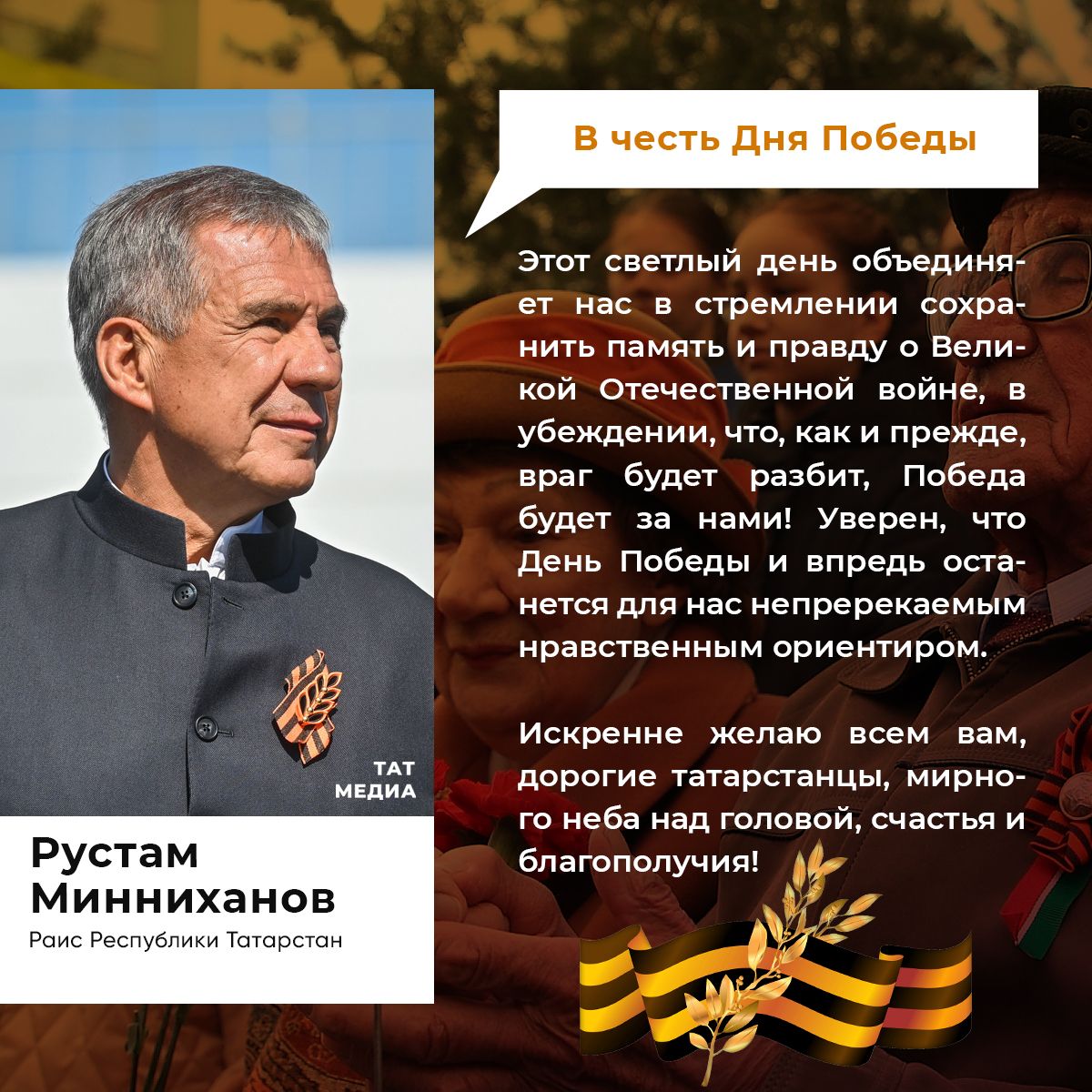 Раис Татарстана поздравил жителей республики с Днем Победы