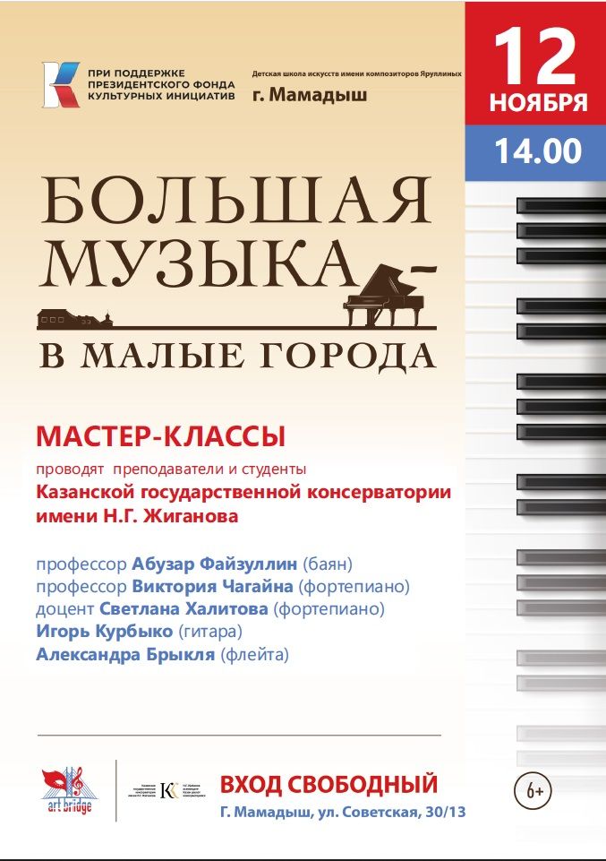 В детской школе искусств состоятся мастер-классы от представителей Казанской консерватории