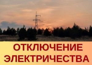 На пяти улицах поселка совхоза Мамадышский ожидается отключение света