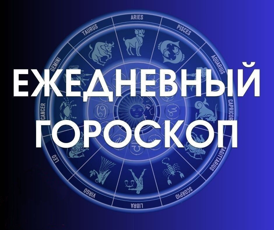 Гороскоп на 8 декабря 2024 года