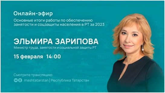15 февраля состоится онлайн-эфир с министром труда, занятности и социальной защиты РТ Эльмирой Зариповой