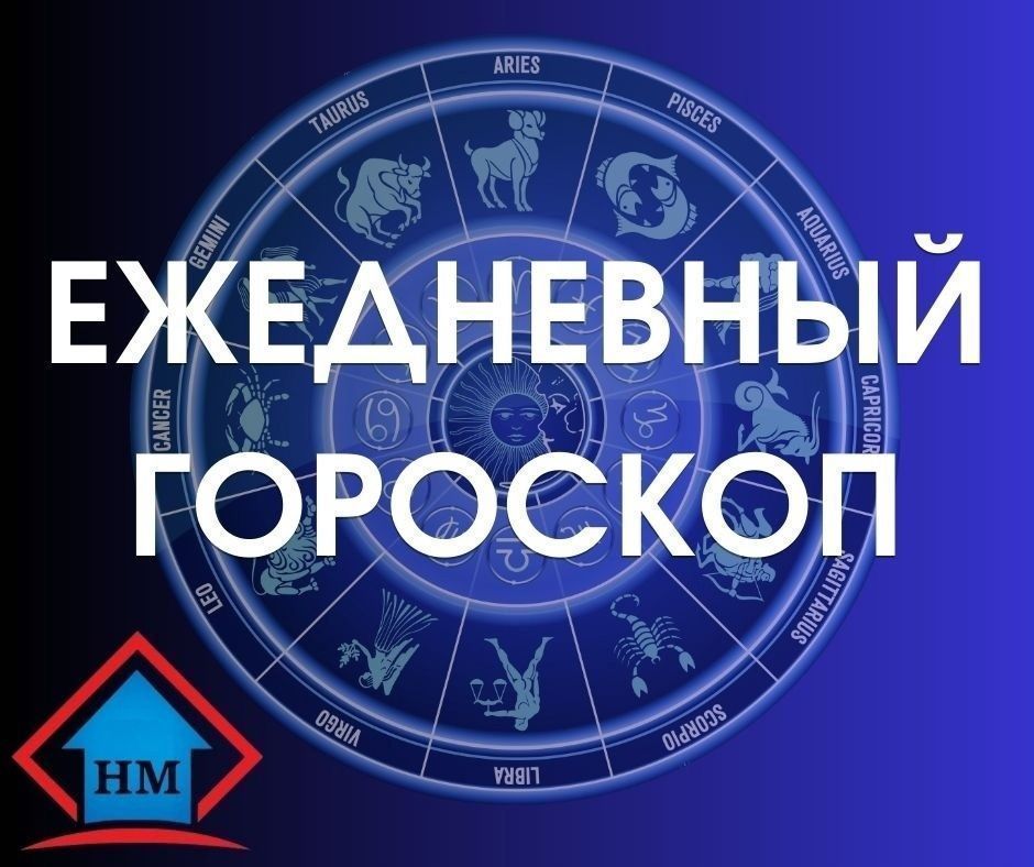 Гороскоп на 19 апреля 2024 года