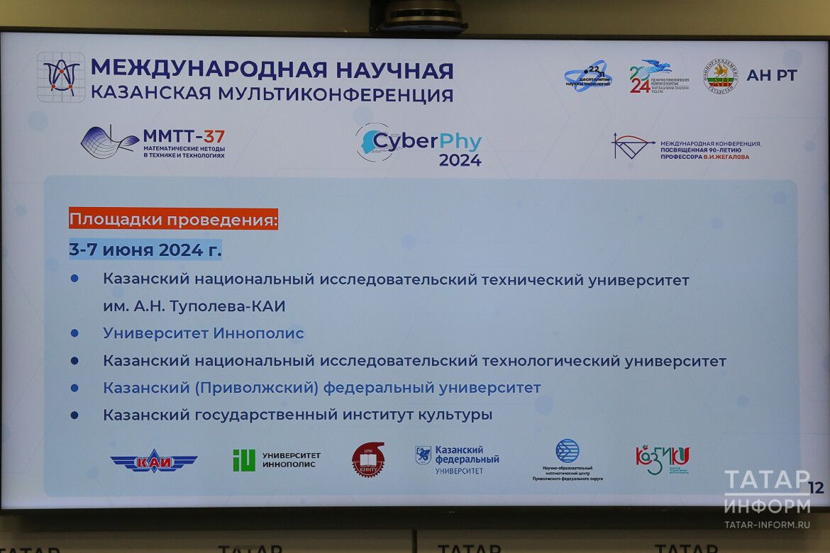 На научной мультиконференции в Казани примут участие порядка 100 ученых