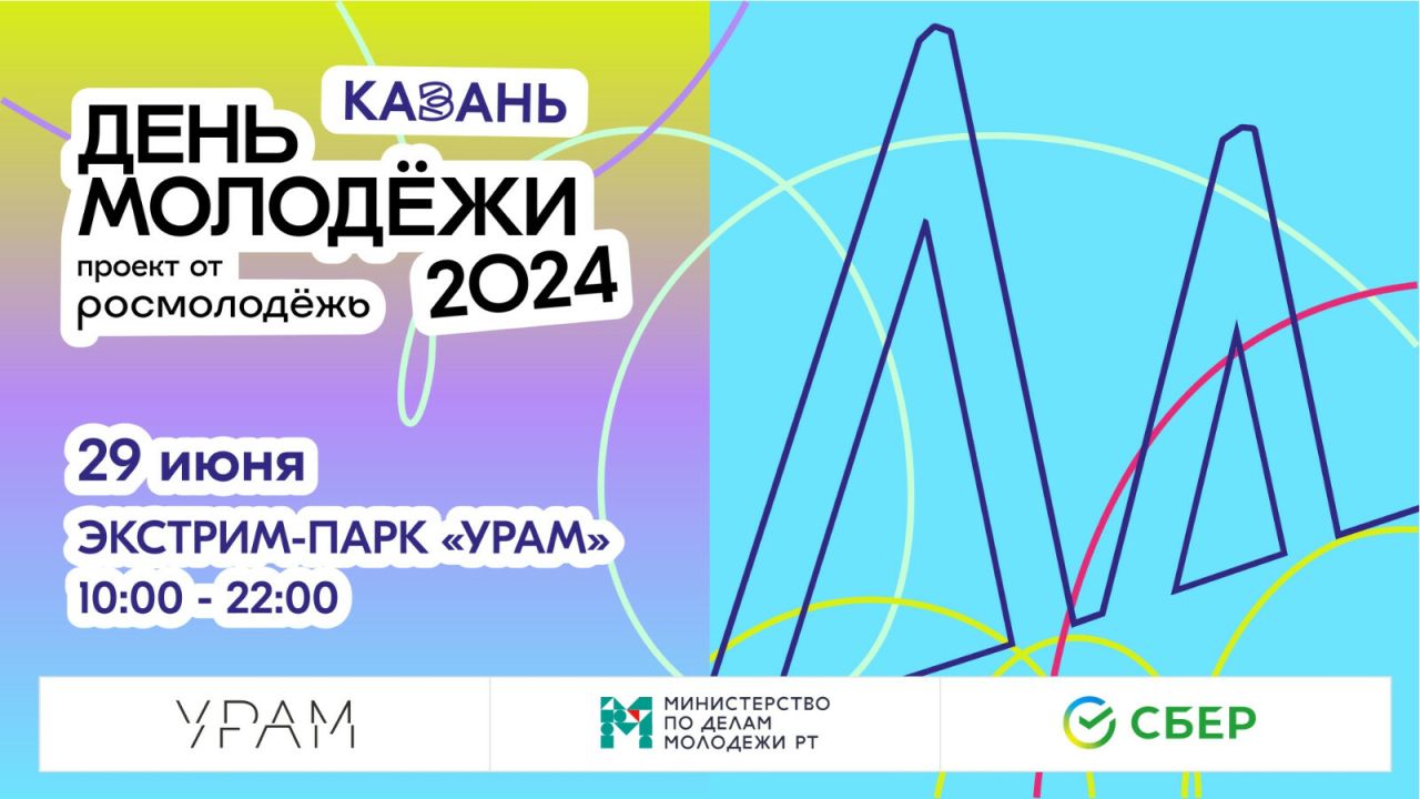 Что планируется на день молодежи в Казани