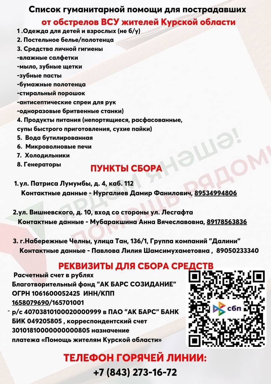 В Татарстане открыт счет для сбора гуманитарной помощи жителям Курской области
