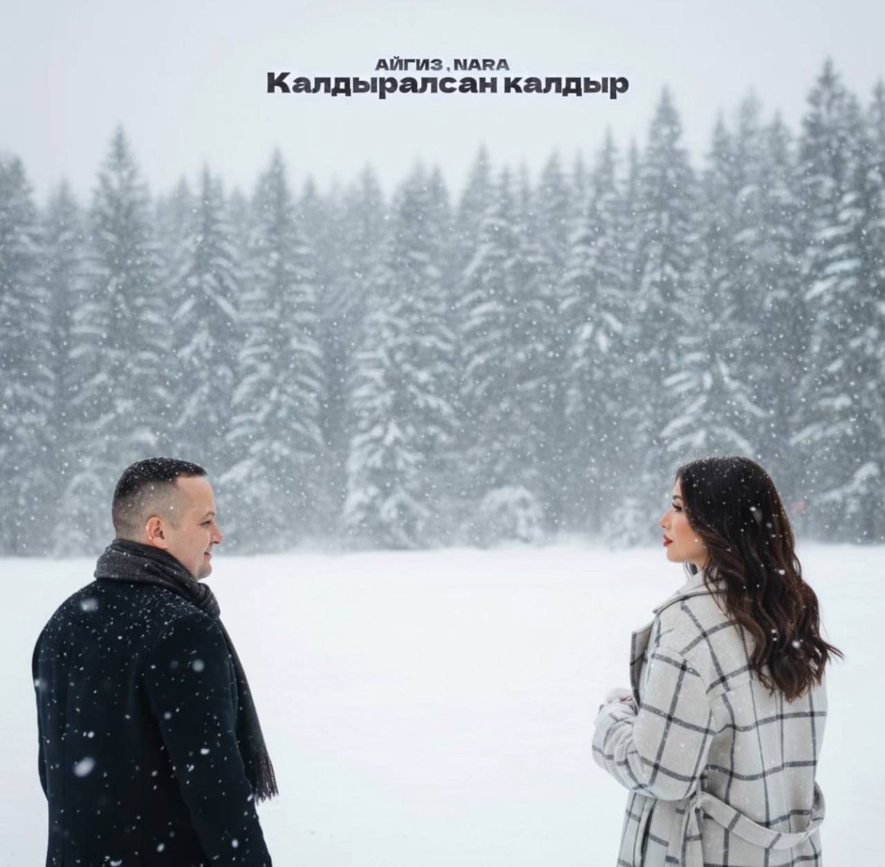 Гульнара Сабирова и Айгиз Ахметов с песней «Калдыралсан калдыр»