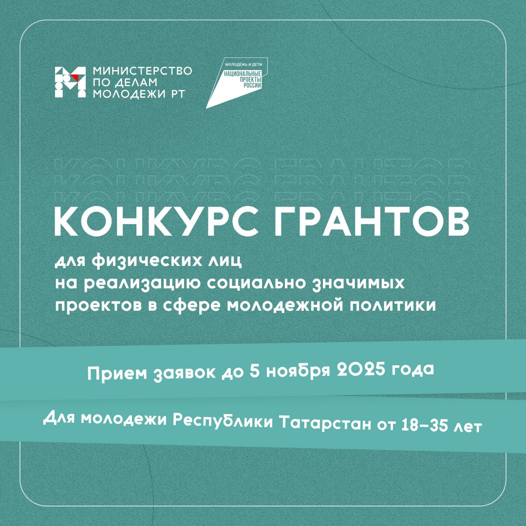 Минмолодежи РТ объявляет о старте грантового конкурса для молодежи