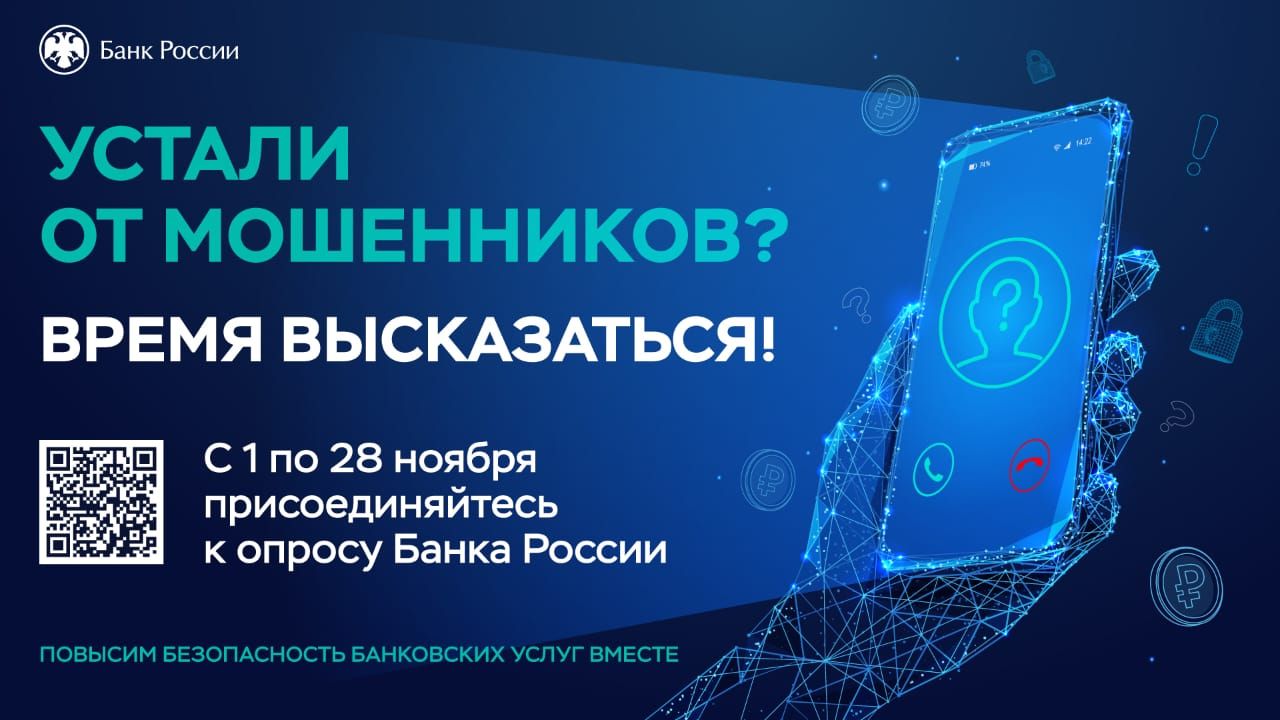 Банк России изучает уровень защиты граждан от киберугроз