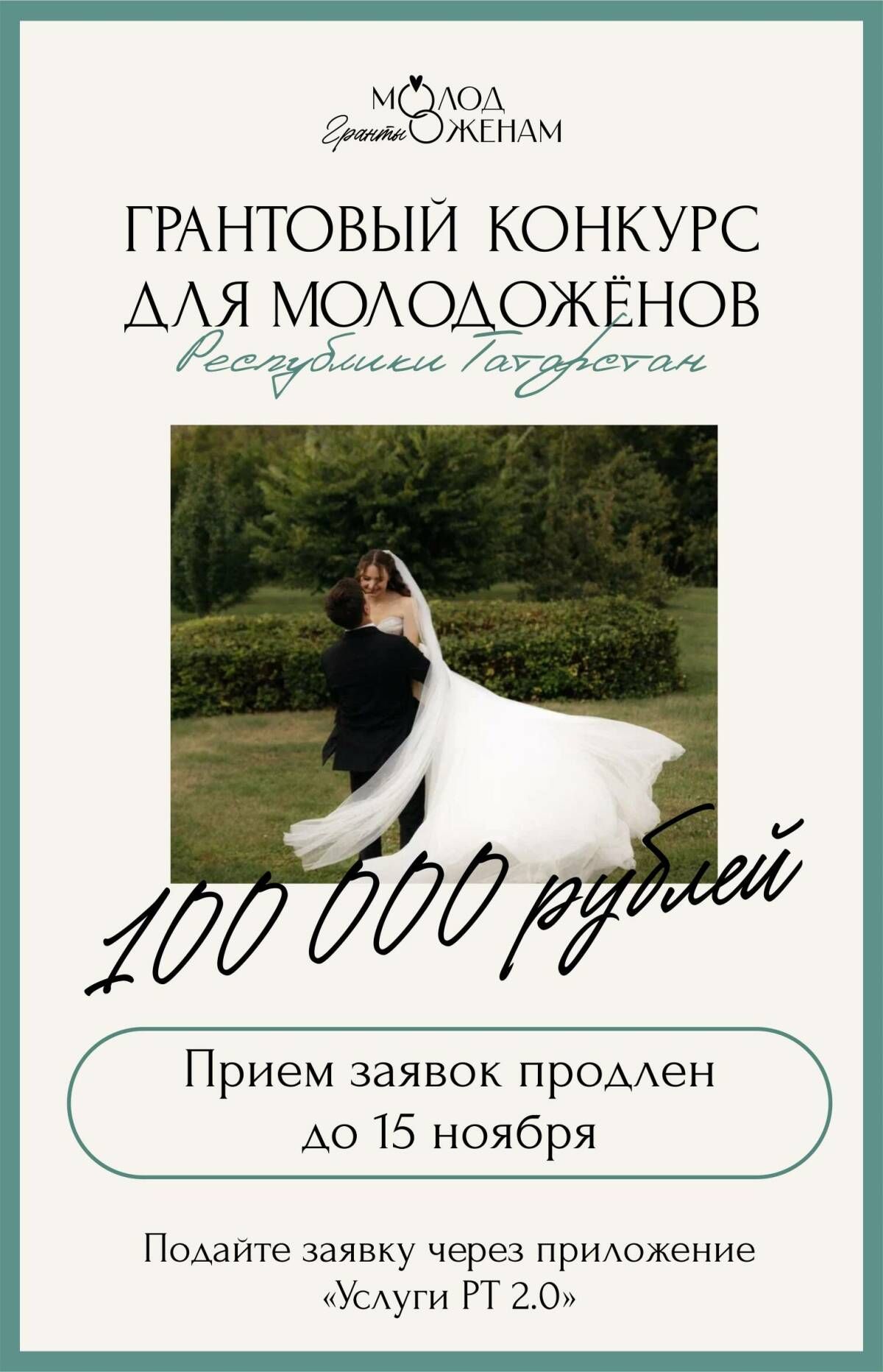 Гранты для молодоженов в Татарстане: прием заявок продлен до 15 ноября