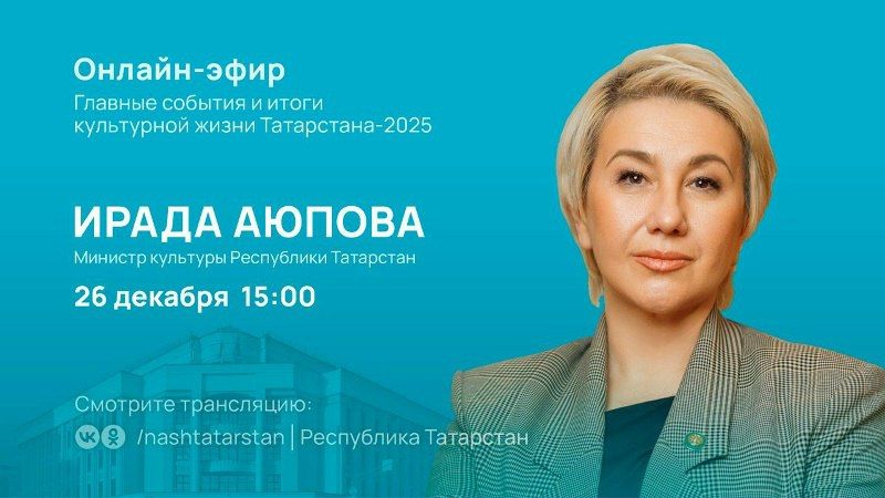 Прямой эфир с Ирадой Аюповой: итоги культурного года в Татарстане