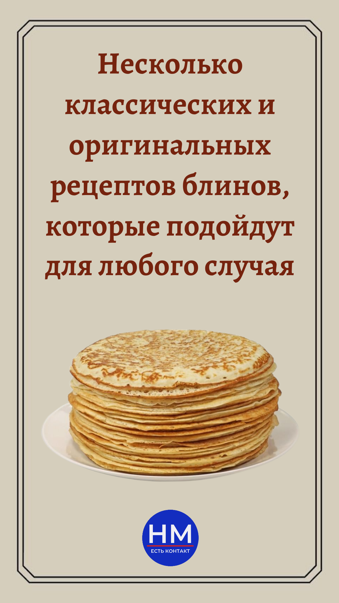 Рецепты блинов на любой вкус