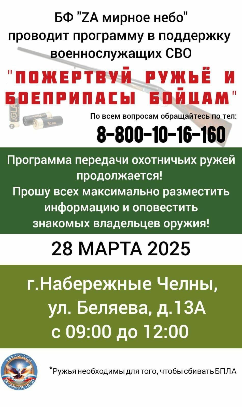 Татарстанцы могут пожертвовать ружья и боеприпасы бойцам