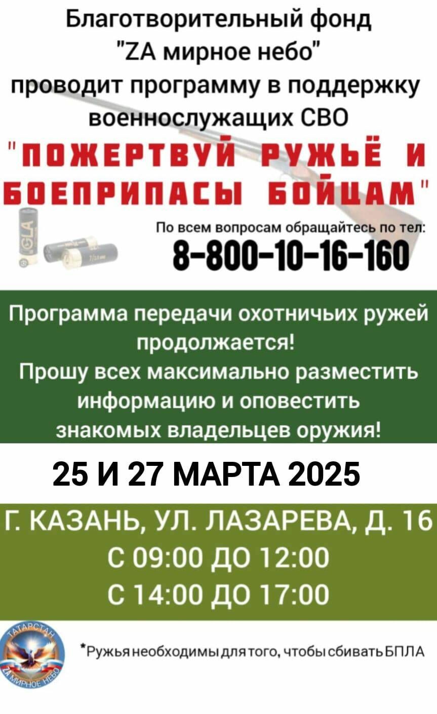 Татарстанцы могут пожертвовать ружья и боеприпасы бойцам